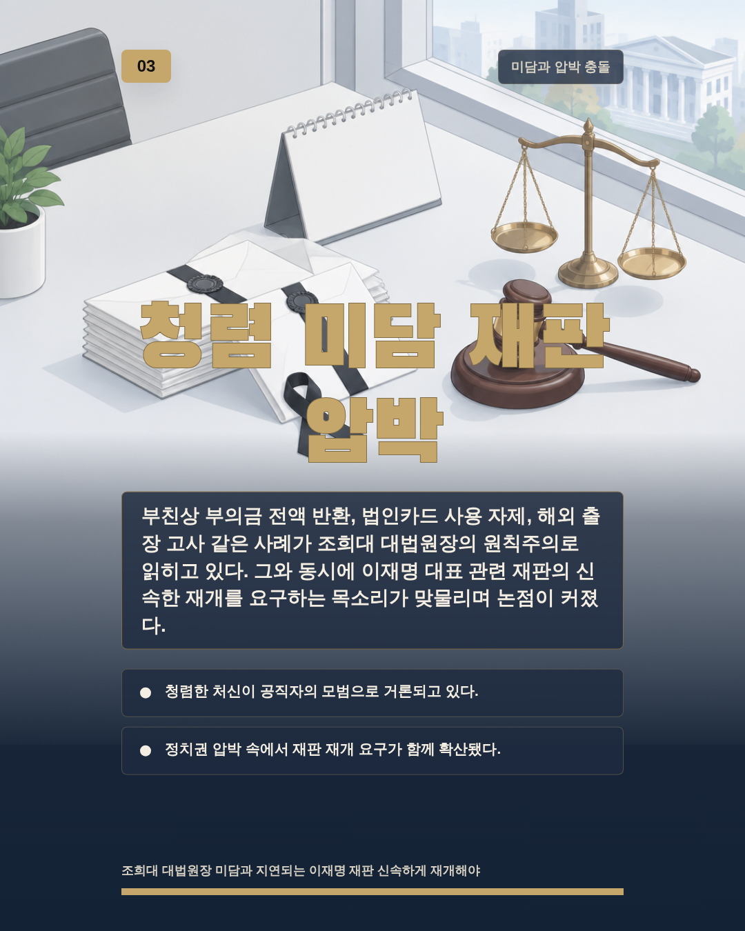 청렴 미담 재판 압박