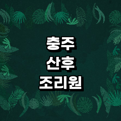 충주시 산후조리원