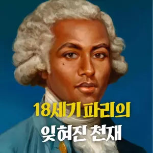 혹시 '흑인 모차르트'라 불린 남자를 아시나요? 18세기 프랑스, 가장 높은 곳에서 가장 낮은 곳으로 추락해야 했던 한 천재 음악가의 이야기입니다. 검객이자 작곡가, 장군이자 혁명가. 그의 이름은 조제프 불로뉴, 슈발리에 드 생조르주입니다.