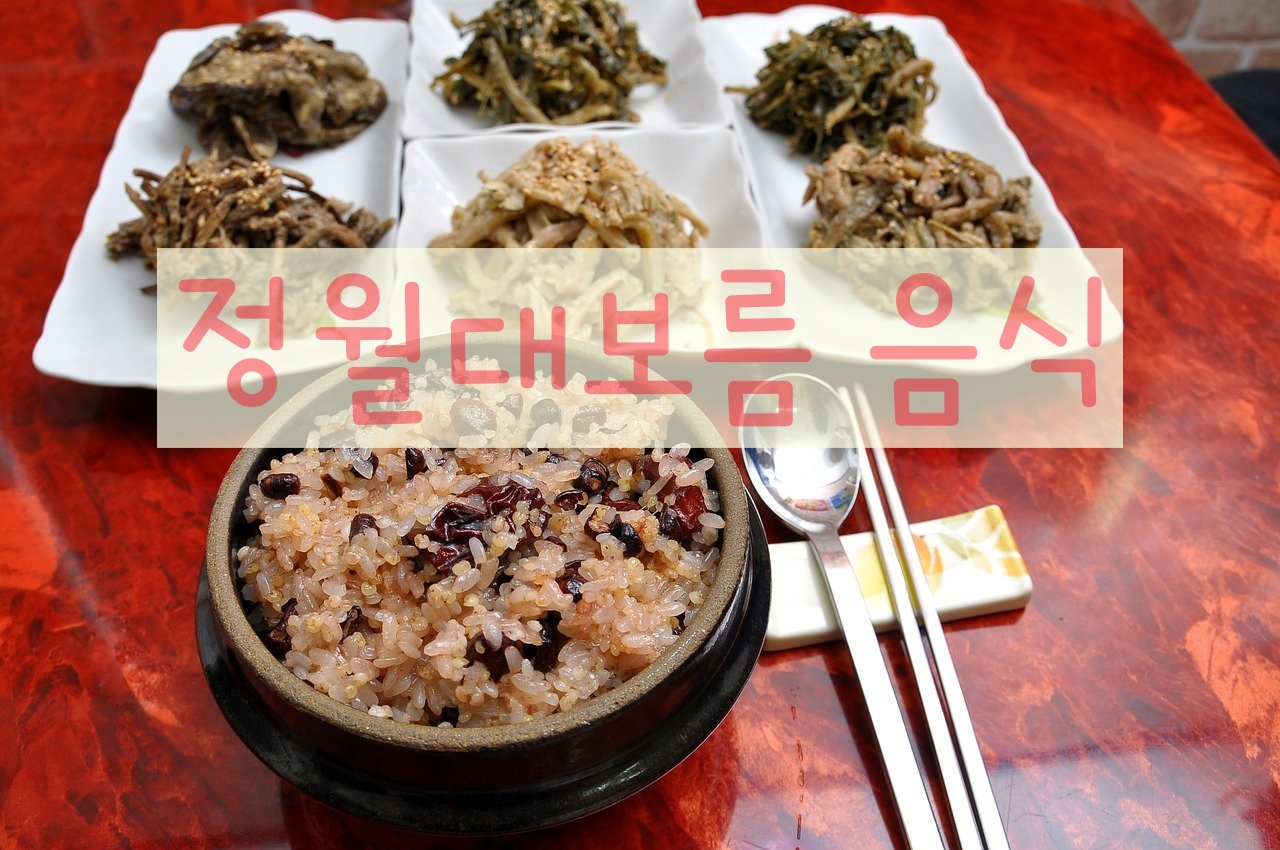 정월대보름 음식
