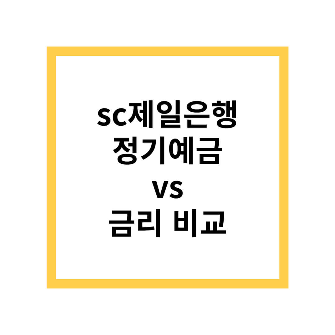 sc제일은행 정기예금 금리