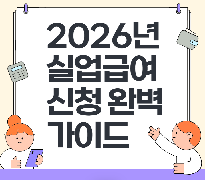 2026실업급여 하한액 상한액