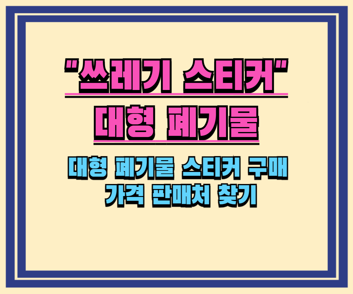대형 폐기물 스티커 구매 가격 판매처 찾기 인터넷 신고 방법 및 과태료