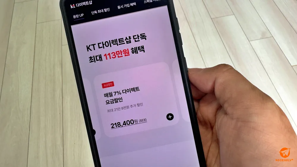 KT 다이렉트샵에서 가입하면 매월 7% 다이렉트 요금 할인을 받을 수 있습니다.