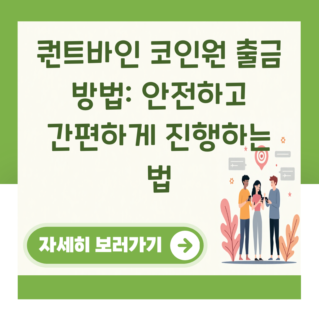 퀀트바인 코인원 출금 방법: 안전하고 간편하게 진행하는 법 대표 이미지