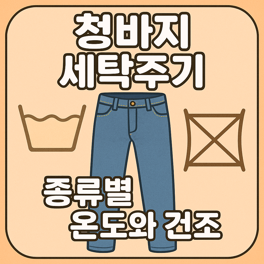 청바지 세탁주기와 종류별 세탁 온도, 건조 방법을 다룬 글 대표이미지
