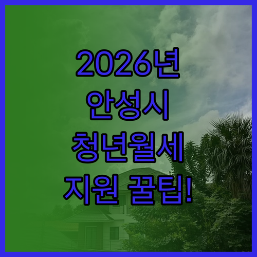 2026년 안성시 청년월세 지원사업 ..