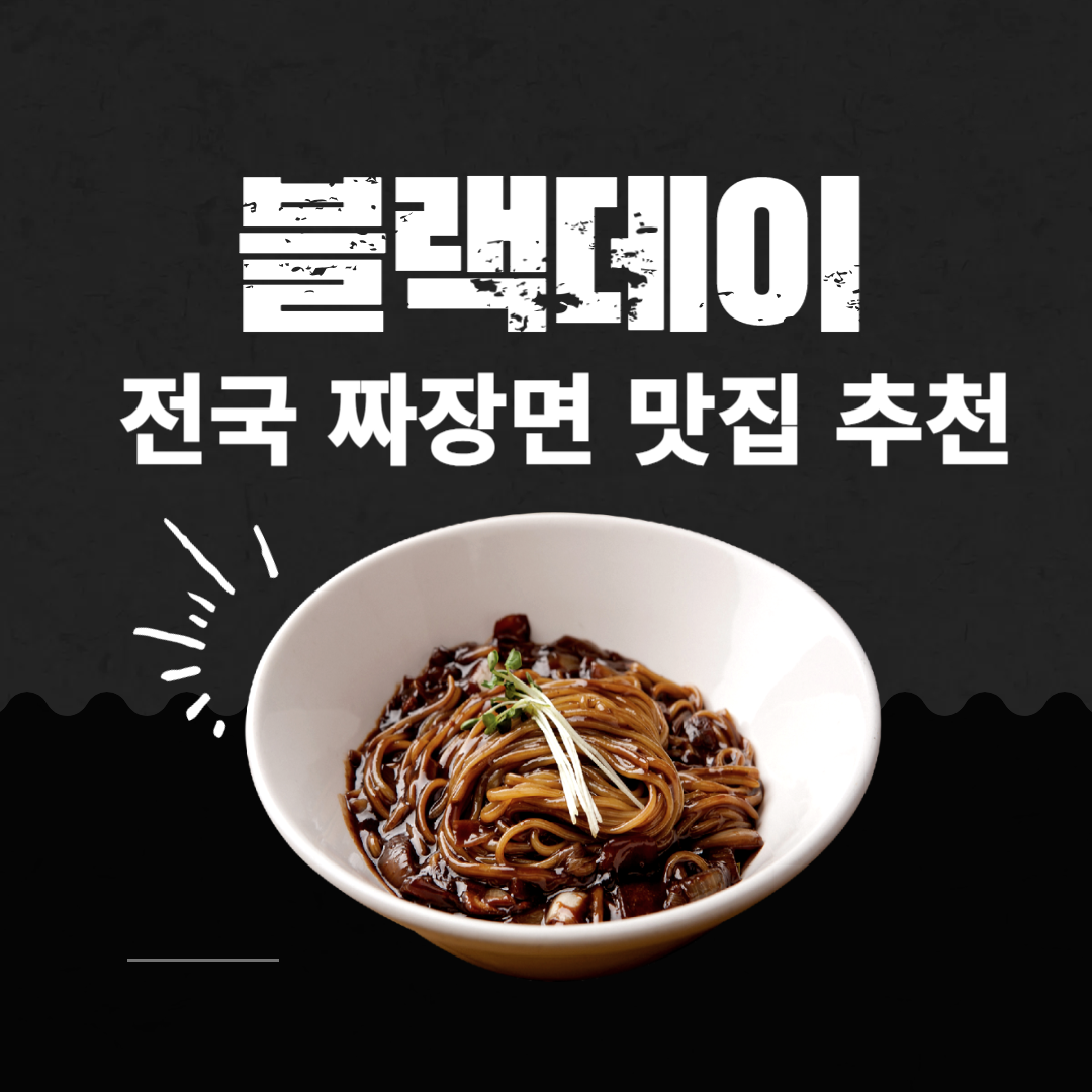 블랙데이 필수 코스! 전국 짜장면 맛집 추천 🍜