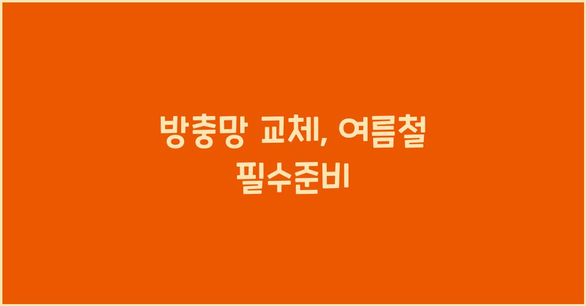 방충망 교체