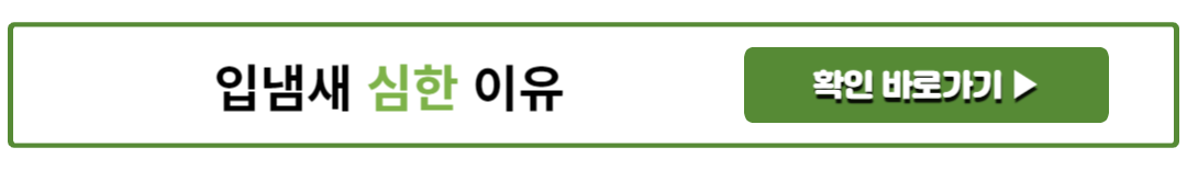 입냄새 심한 이유