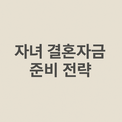 예식·혼수·신혼집까지! 자녀 결혼자금 마련 5단계 로드맵