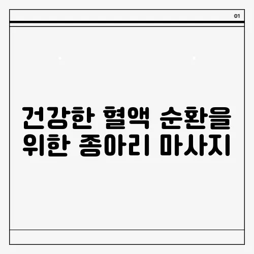 건강한 혈액 순환을 위한 종아리 마사지