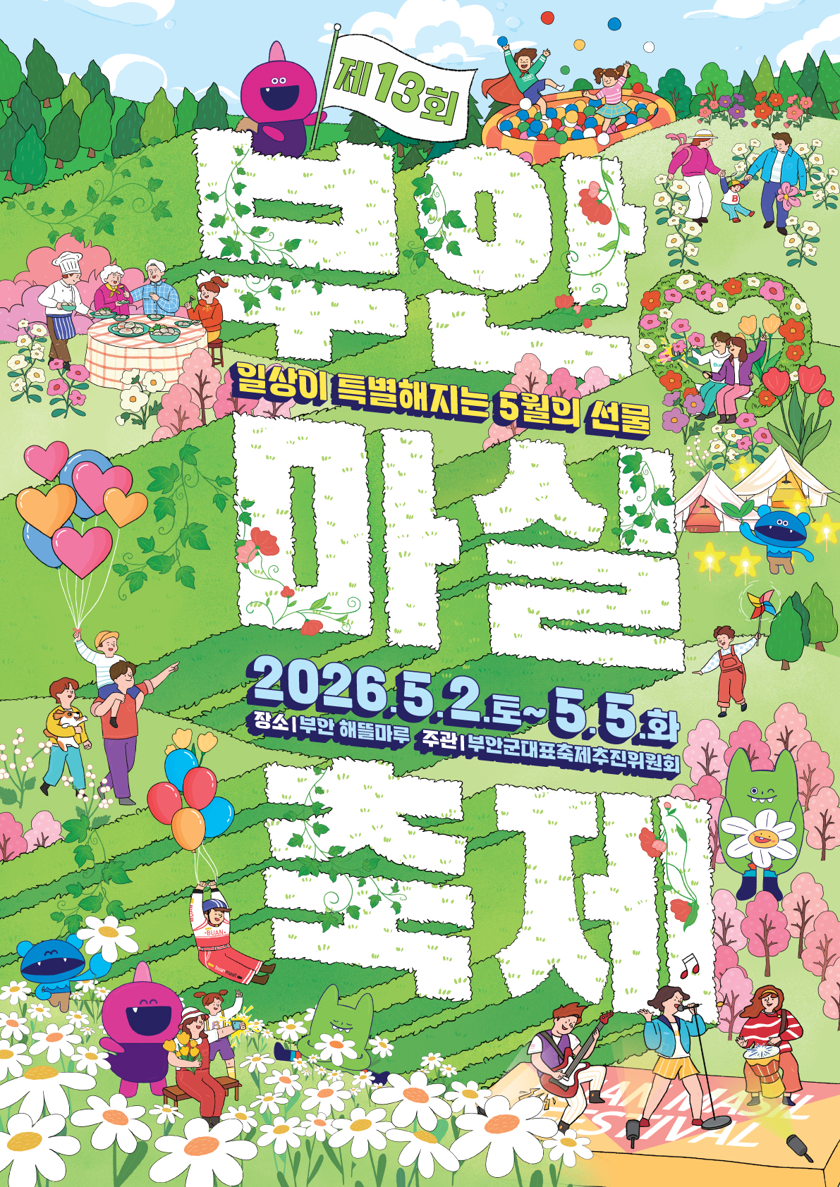2026 부안군 마실축제