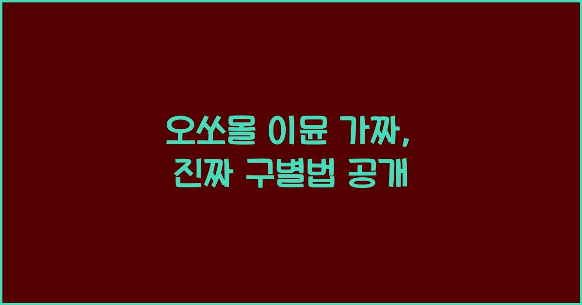 오쏘몰 이뮨 가짜