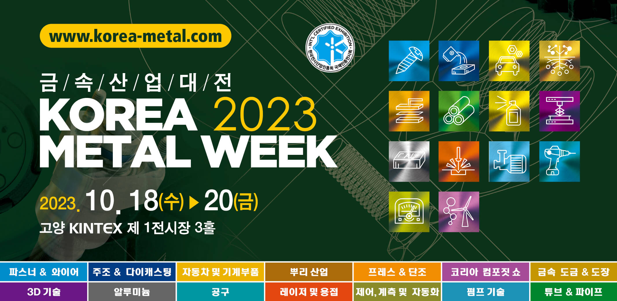 2023년 10월~11월 킨텍스 전시회 일정 소개 총정리!