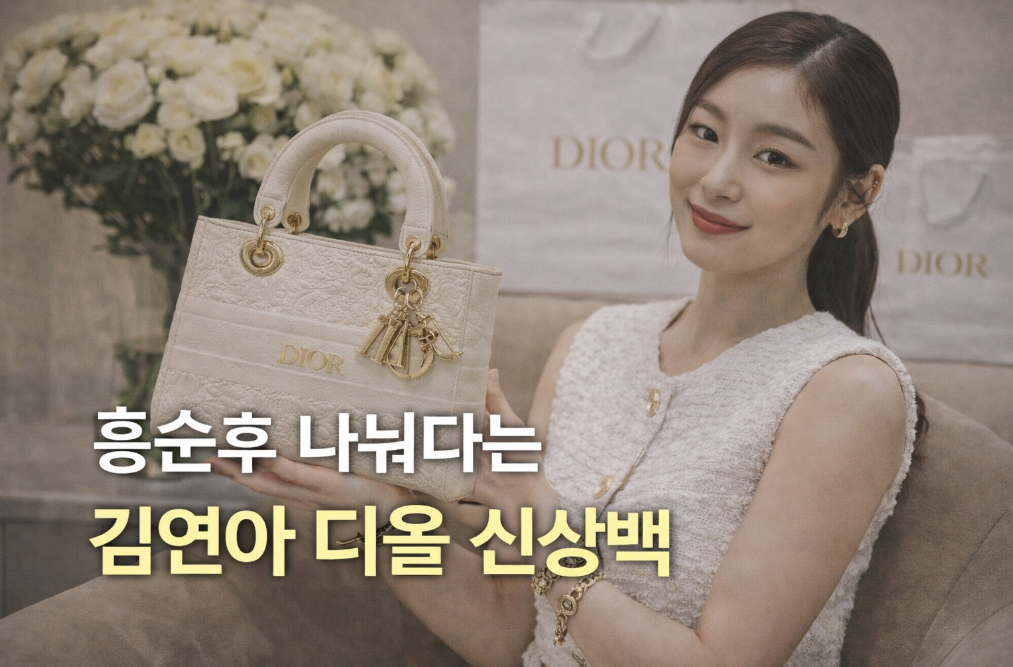 김연아 디올 신상백, 호불호 갈리는 이유는?