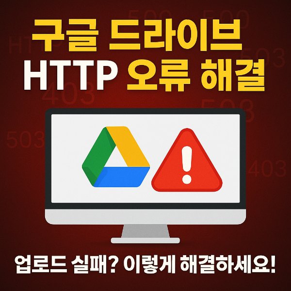 구글 드라이브 http 오류 썸네일 이미지입니다.