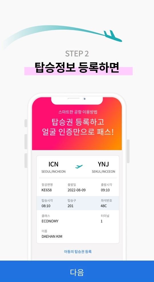 인천공항 스마트패스 등록