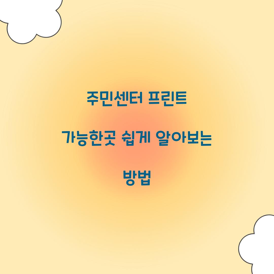 주민센터 프린트 가능한곳