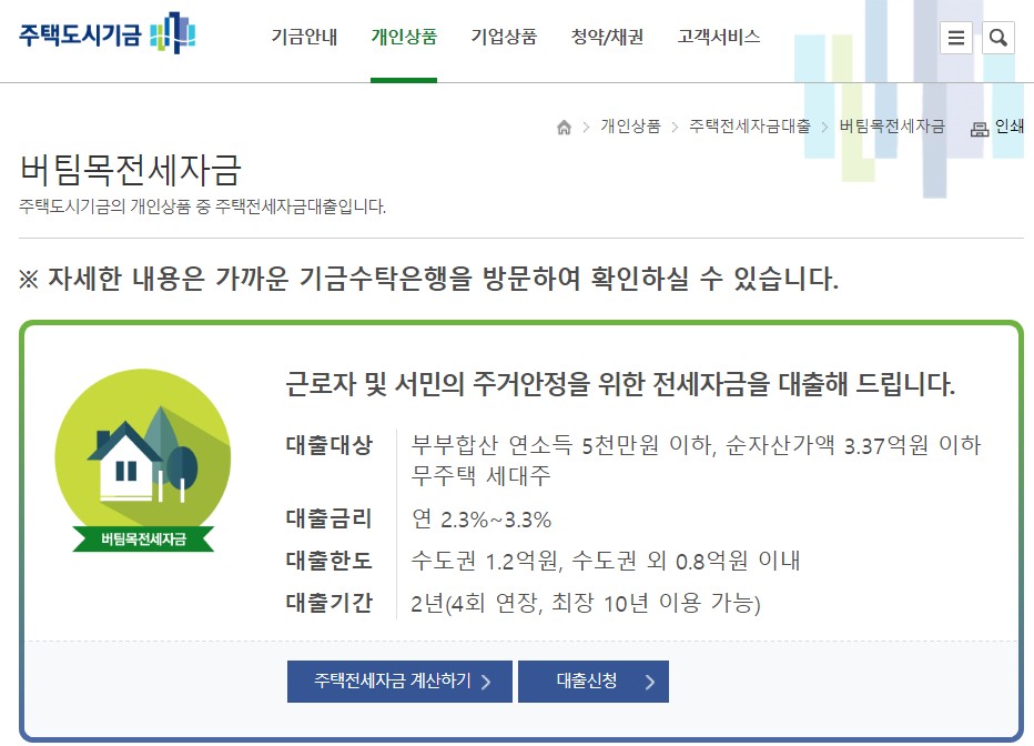 버팀목 전세자금대출 신청방법