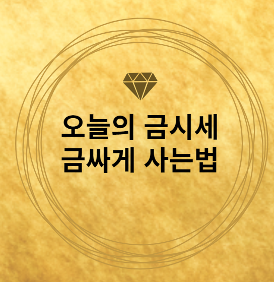 23년 4월 7일 오늘의 금시세