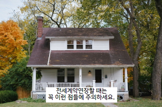 전세계약연장주의할점