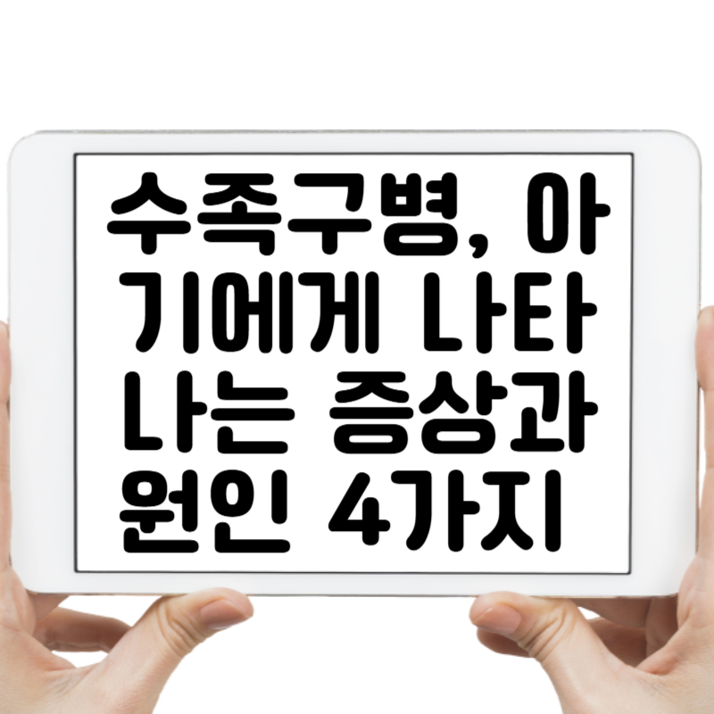 수족구병, 아기에게 나타나는 증상과 원인 4가지 핵심 포인트