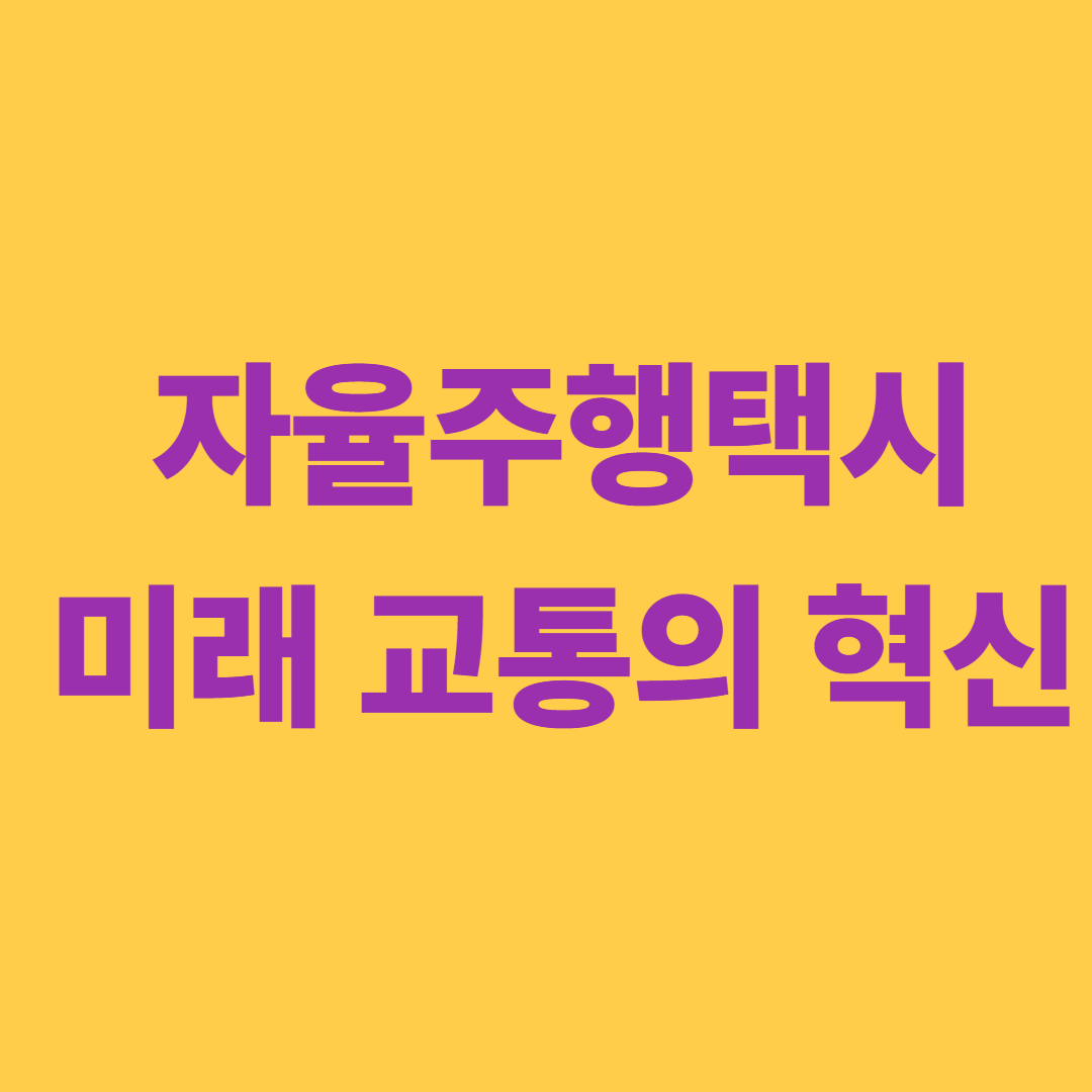 자율주행택시, 미래 교통의 혁신