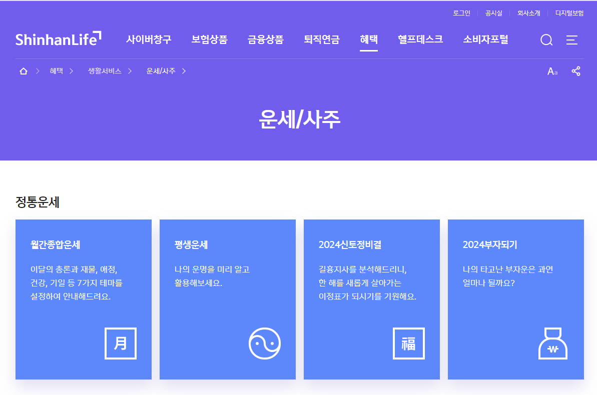 신한생명 무료 운세 홈페이지