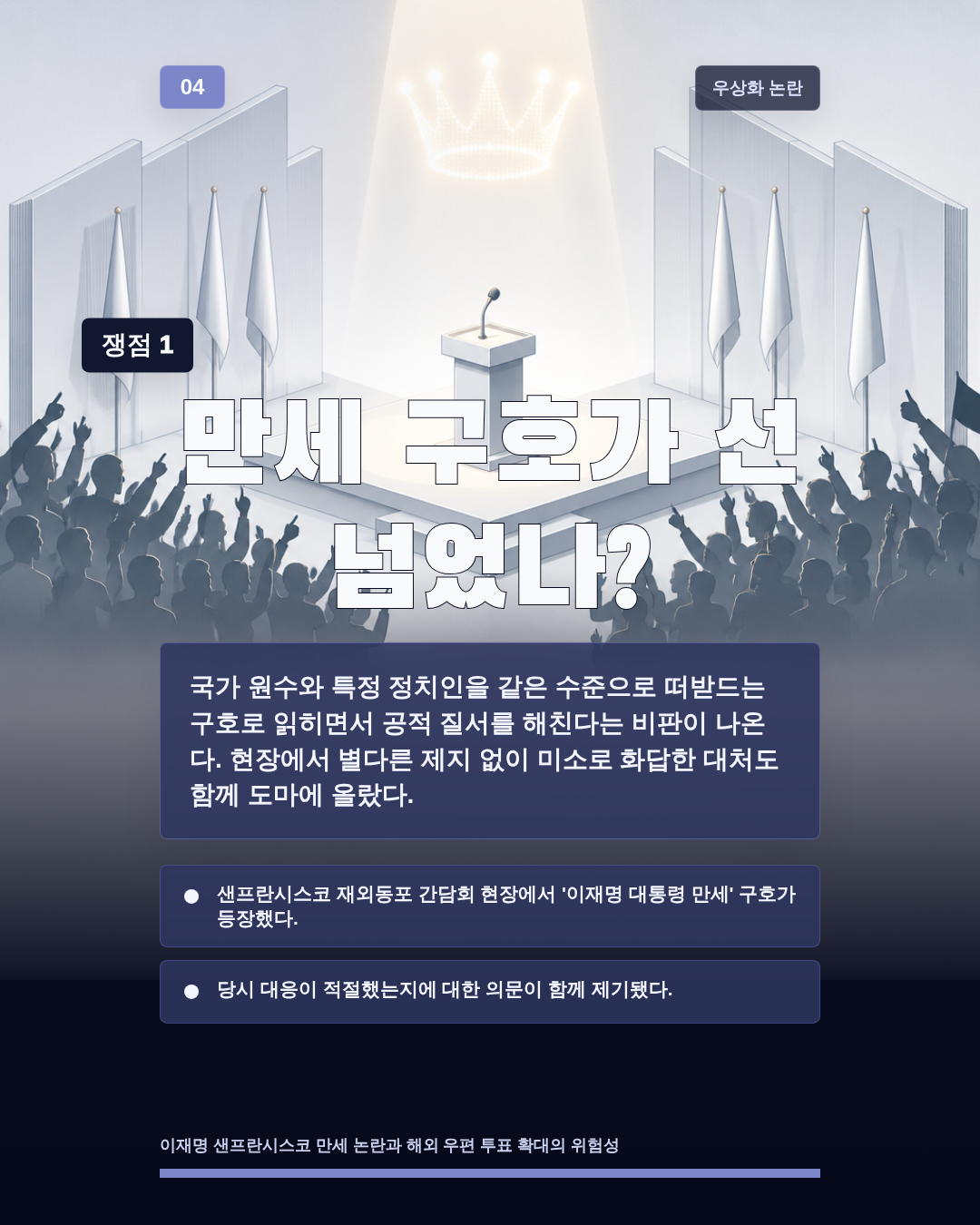 만세 구호가 선 넘었나?