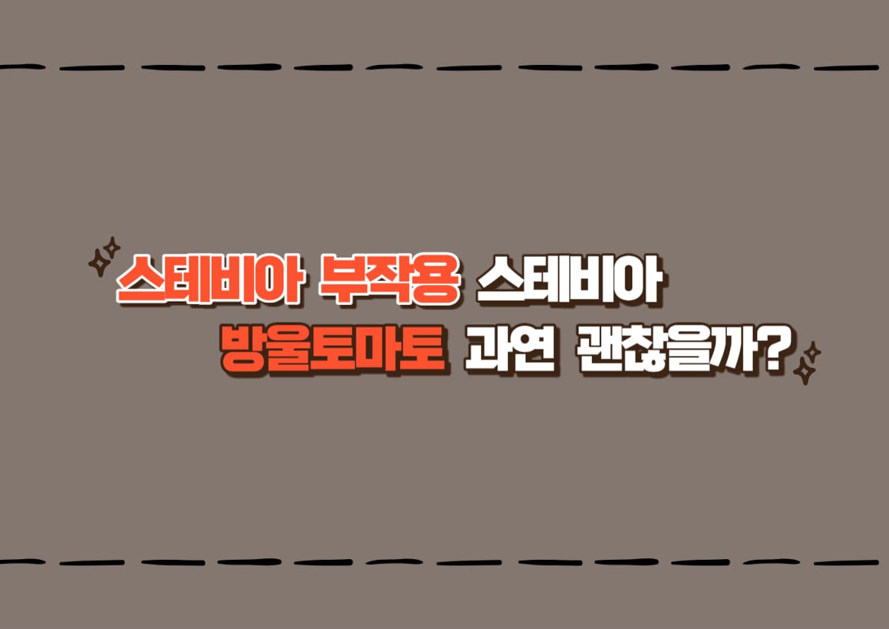 스테비아 부작용