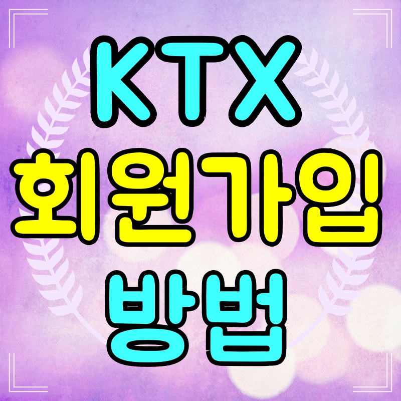 코레일-회원가입방법