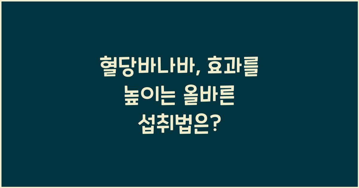 혈당바나바