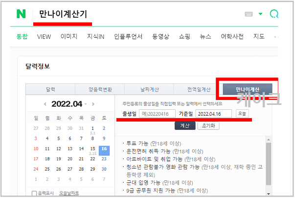 네이버의-만나이계산기