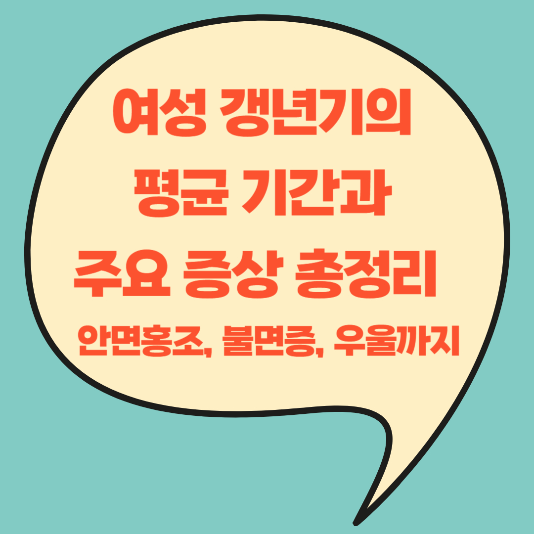 여성 갱년기의 평균 기간과 주요 증상 총정리 – 안면홍조, 불면증, 우울까지