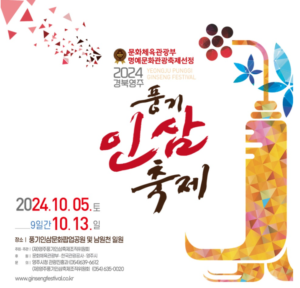 2024 풍기 인삼축제 초대가수