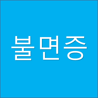 불면증 썸네일