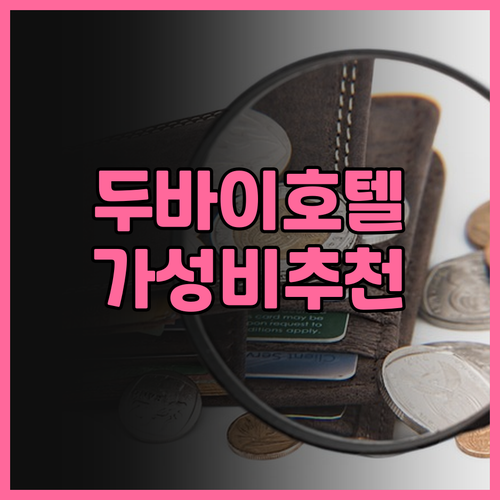 시티맥스 호텔 부르 두바이 후기! 두..