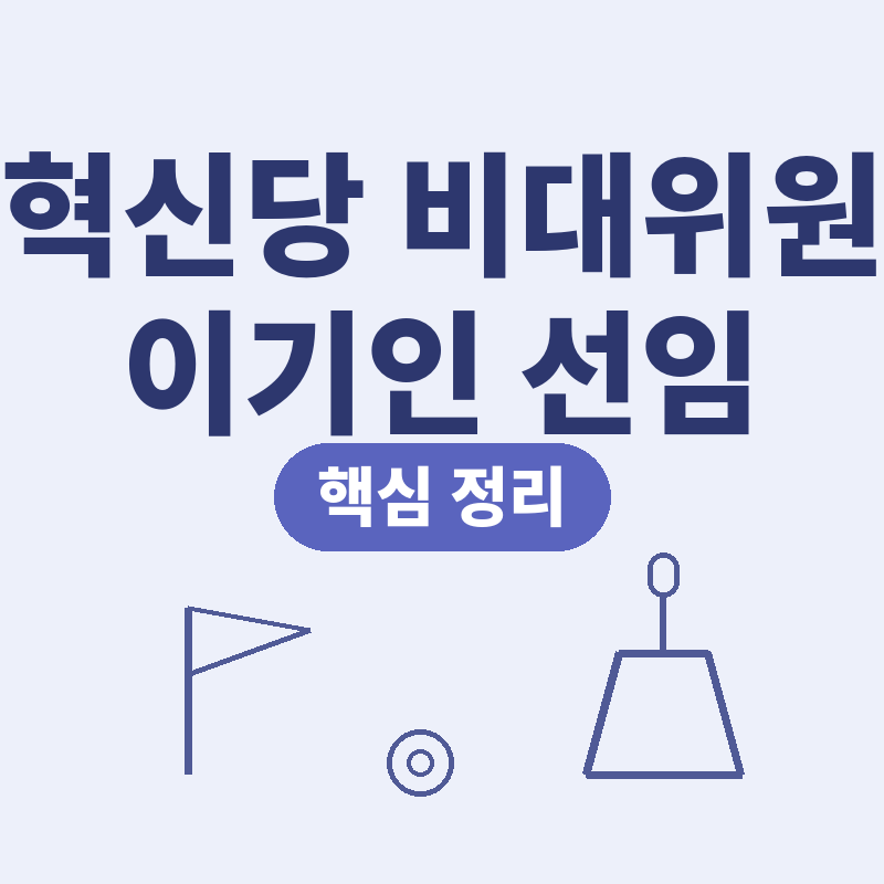 개혁신당 비대위원장 이기인 선임 이준석 사퇴 배경 이력 핵심 정리 썸네일