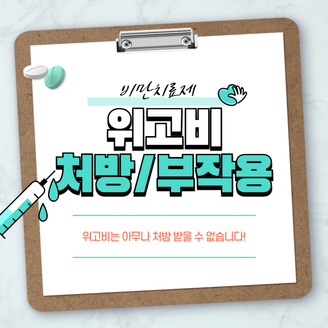 위고비 처방대상과 부작용 비만치료제