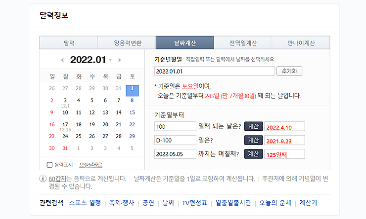 네이버-날짜-계산기-결과-값-확인하기