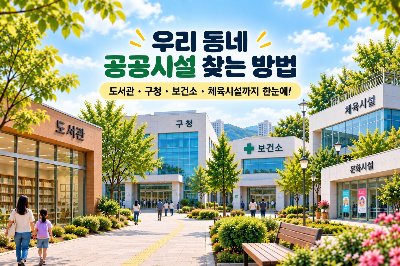 우리 동네 공공시설 찾는 방법, 생활에 유용한 시설 활용하기