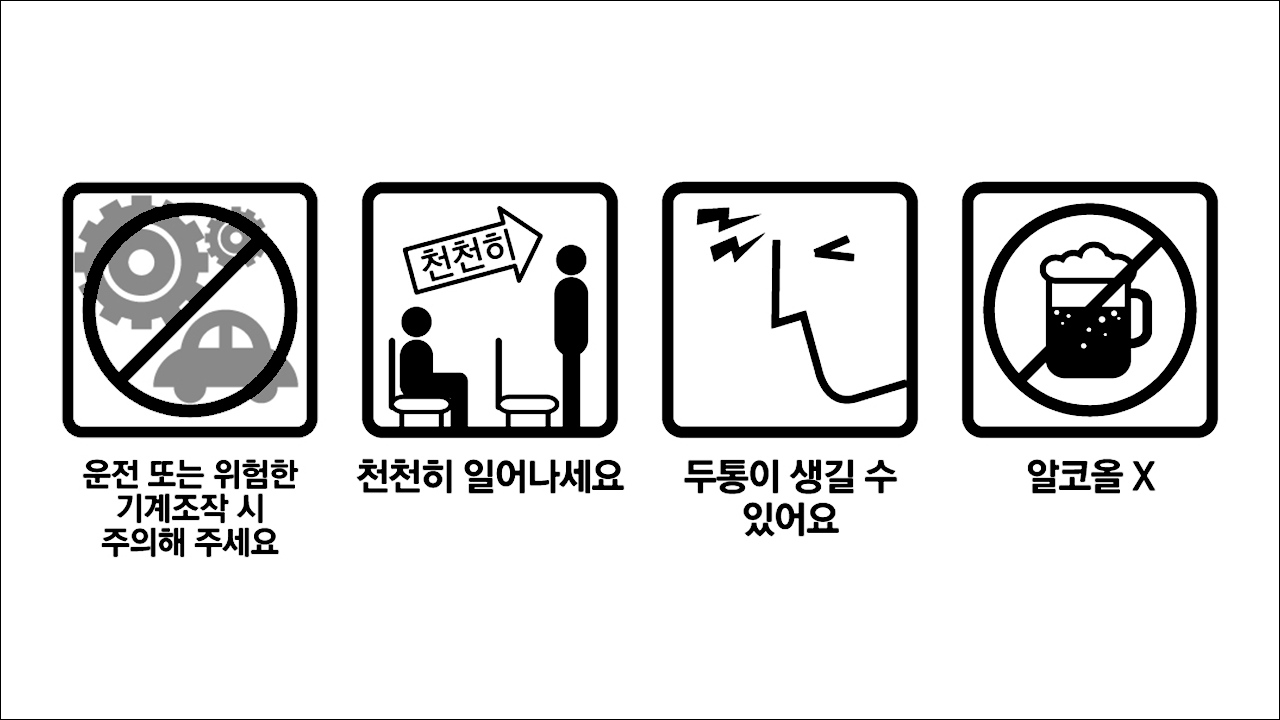 엘로톤정(ELROTON Tab.) 운전 또는 위험한 기계조작 시 주의해 주세요&#44; 천천히 일어나세요&#44; 두통이 생길 수 있어요&#44; 알코올X