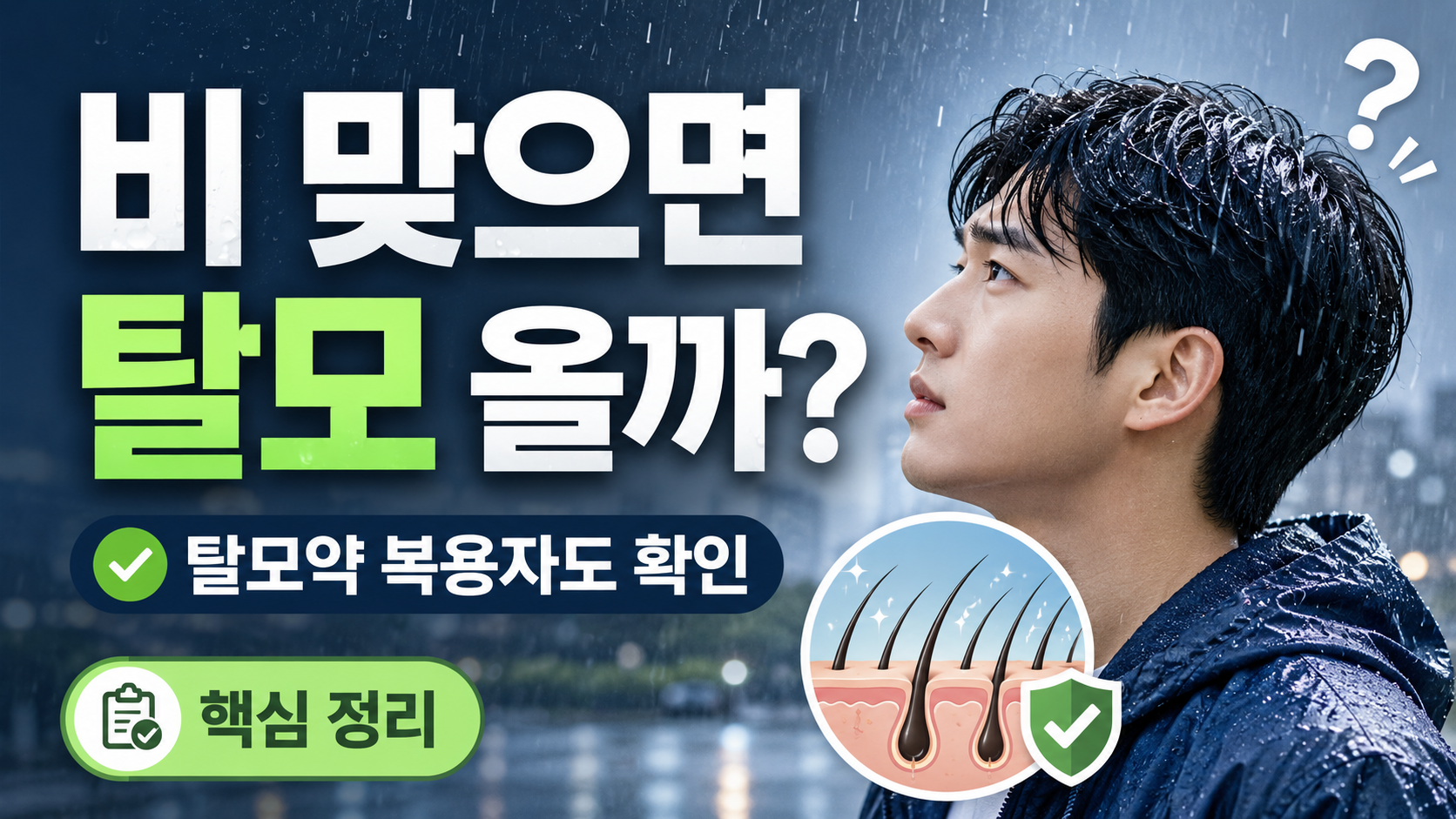 비 맞으면 탈모가 생기는지 설명하는 썸네일 이미지, 젖은 머리와 두피 모낭 일러스트, 탈모약 복용자 확인 문구 포함