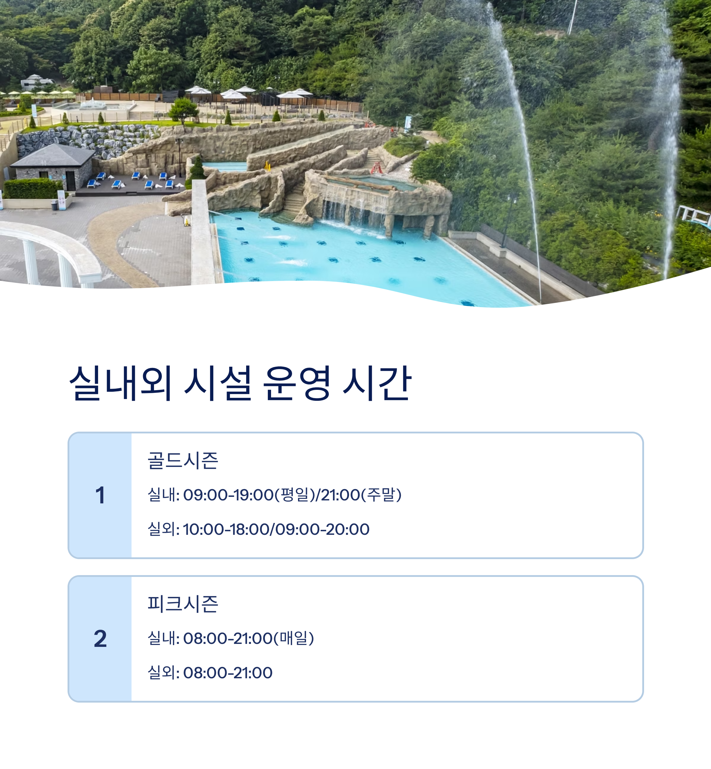 실내외 시설 운영 시간