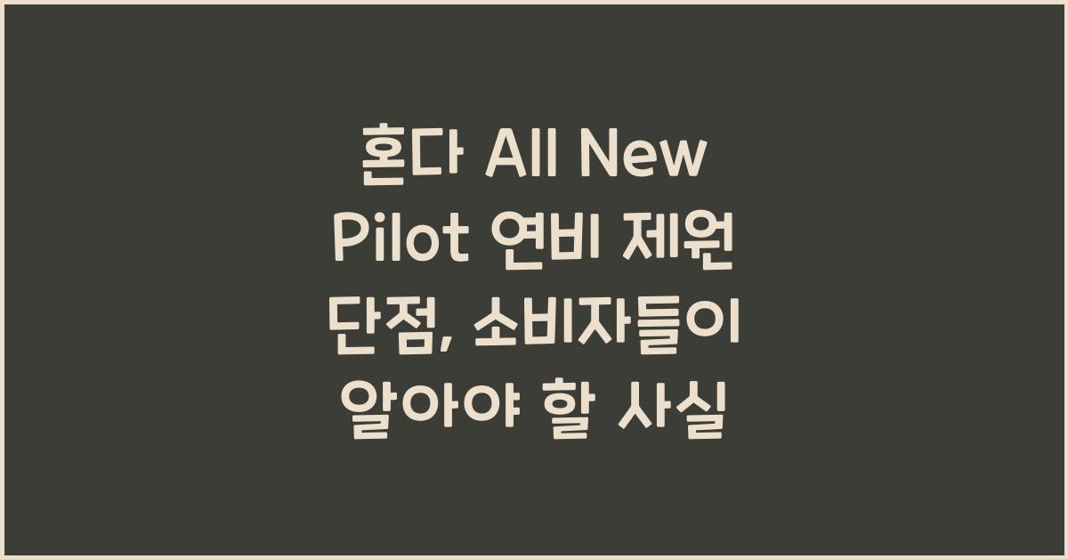혼다 All New Pilot 연비 제원 단점