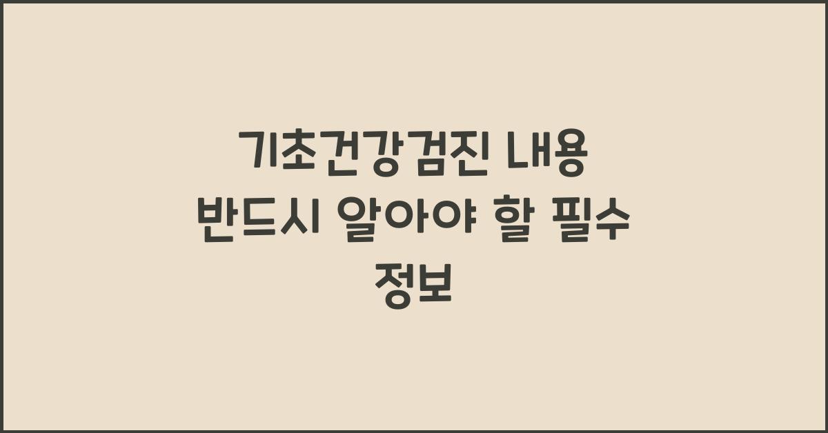기초건강검진 내용