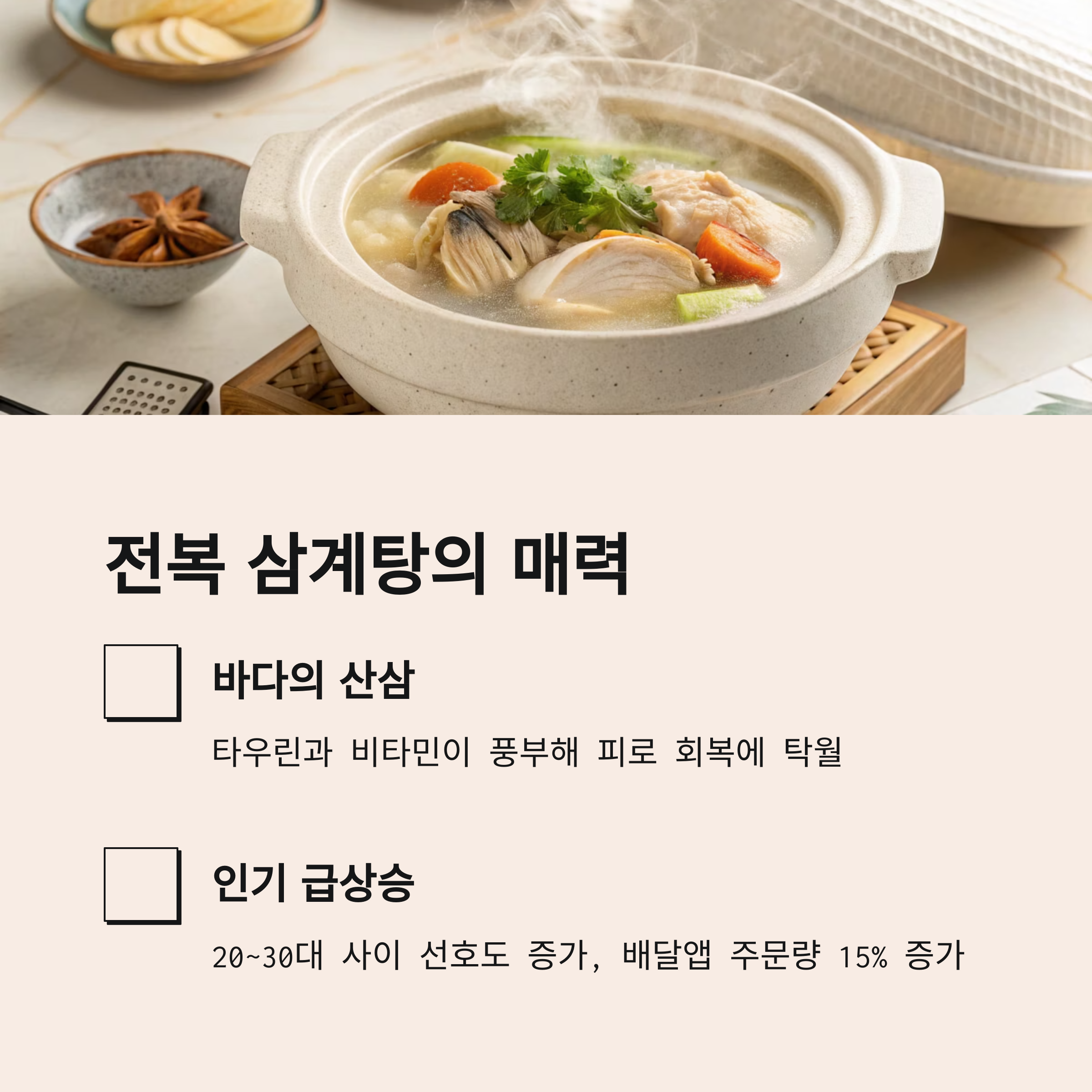 전복 삼계탕의 매력