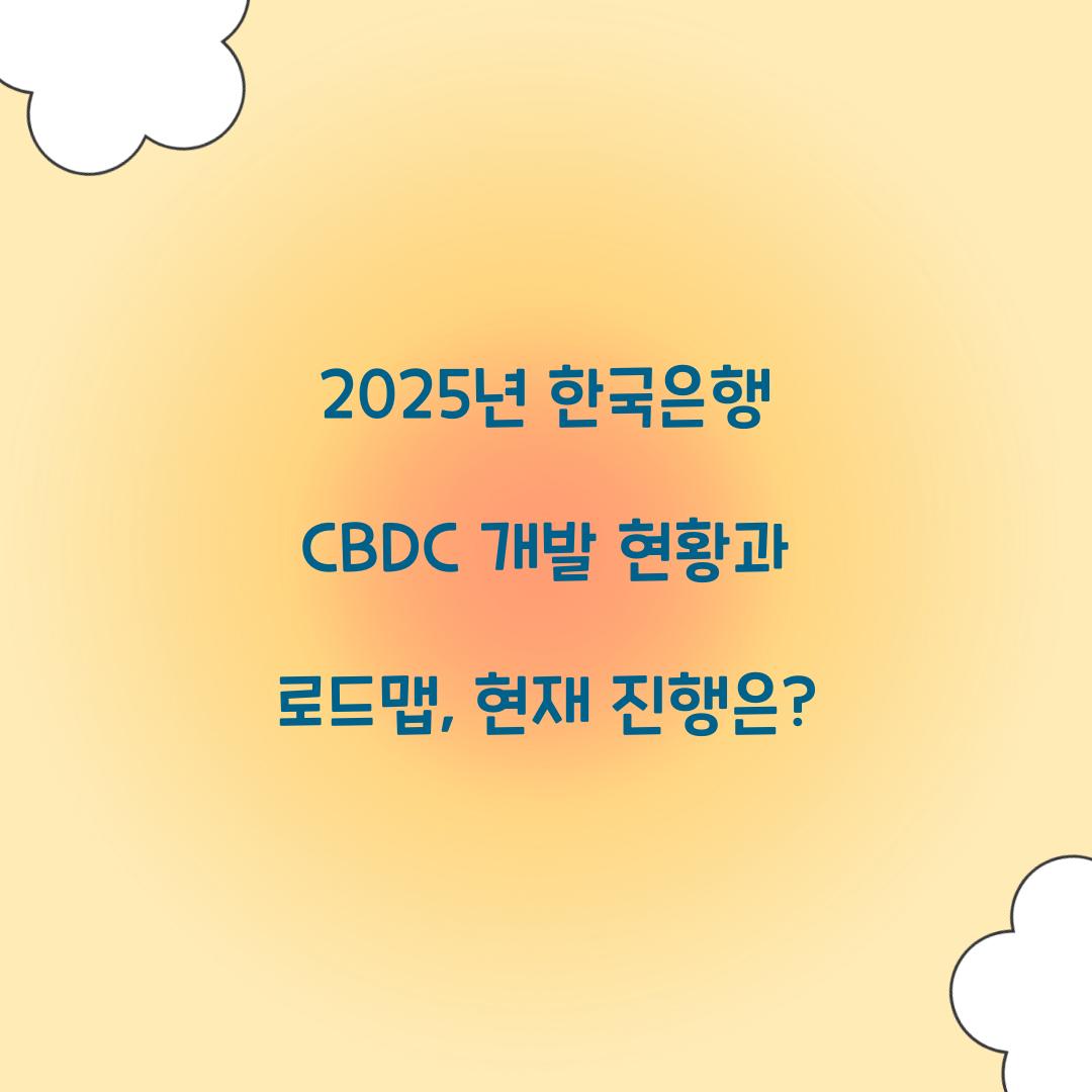 2025년 한국은행 CBDC 개발 현황과 로드맵