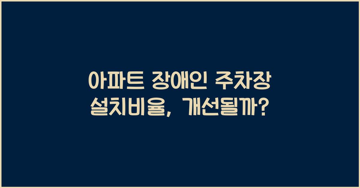 아파트 장애인 주차장 설치비율